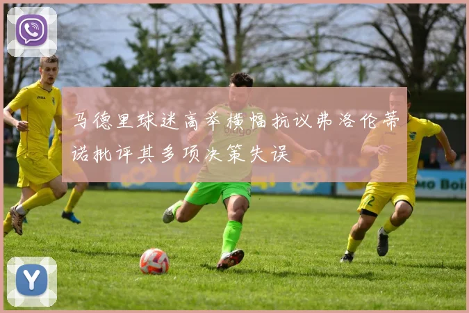 马德里球迷高举横幅抗议弗洛伦蒂诺批评其多项决策失误