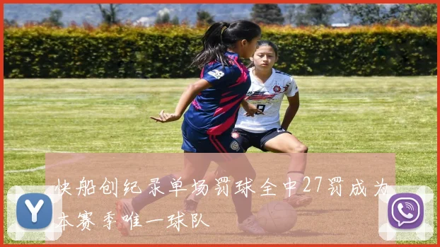 快船创纪录单场罚球全中27罚成为本赛季唯一球队