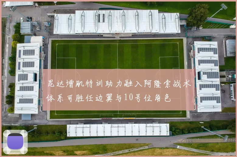 昆达增肌特训助力融入阿隆索战术体系可胜任边翼与10号位角色