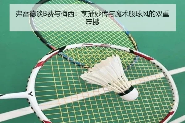 弗雷德谈B费与梅西:前插妙传与魔术般球风的双重震撼